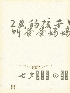 2岁的孩子只会叫爸爸妈妈