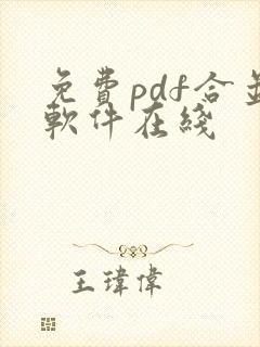 免费pdf合并软件在线