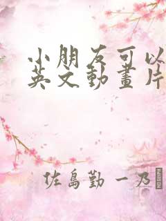 小朋友可以看的英文动画片