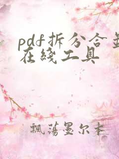 pdf拆分合并在线工具