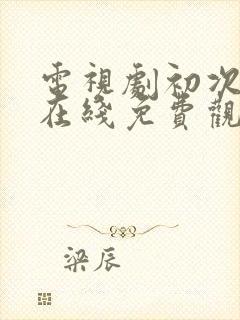 电视剧初次爱你在线免费观看