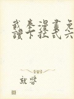 武拳漫画免费阅读下拉式六漫画