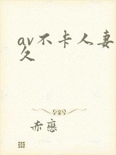 av不卡人妻久久