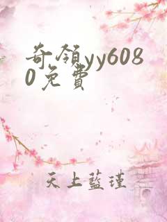 奇领yy6080免费