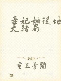 毒妃她从地狱来大结局
