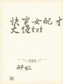 快穿女配才是真大佬txt