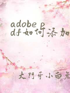 adobe pdf如何添加水印