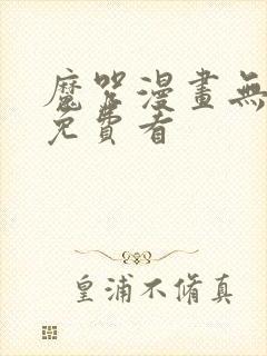 魔咒漫画无删减免费看