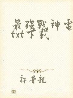 最强战神电子书txt下载