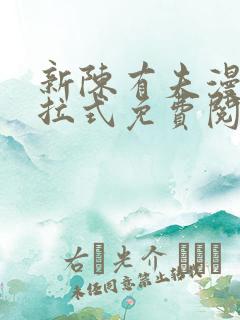 新陈有夫漫画下拉式免费阅读