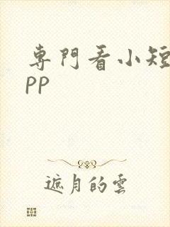 专门看小短剧app