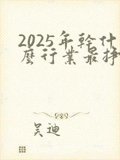 2025年干什么行业最挣钱