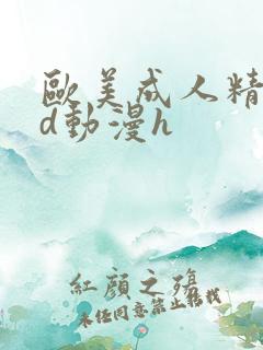 欧美成人精品3d动漫h