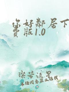 你好邻居下载免费版1.0