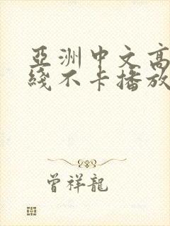 亚洲中文高清在线不卡播放