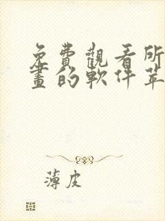 免费观看所有漫画的软件苹果版