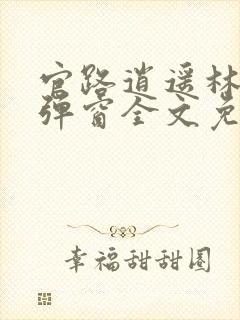 官路逍遥林峰无弹窗全文免费阅读