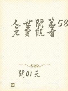 人世间第58集免费观看
