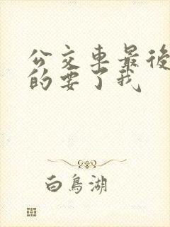 公交车最后一排的要了我