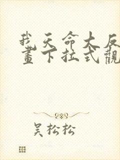 我天命大反派漫画下拉式观看