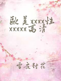 欧美xxxx性xxxxx高清