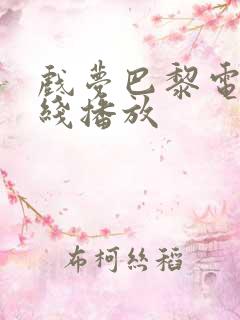 戏梦巴黎电影在线播放