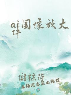 ai图像放大软件