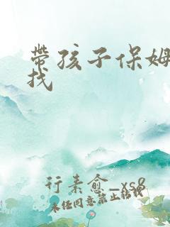 带孩子保姆怎么找