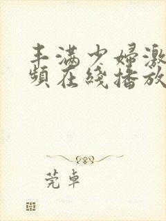 丰满少妇激情视频在线播放