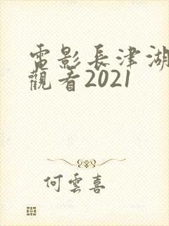 电影长津湖在线观看2021