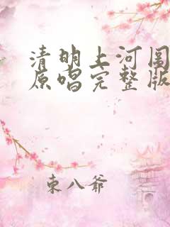 清明上河图歌曲原唱完整版