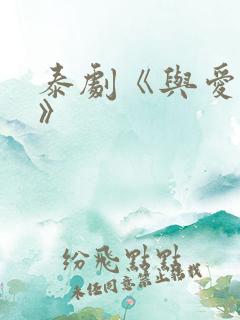 泰剧《与爱同居》