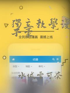 独立教学漫画吴子豪