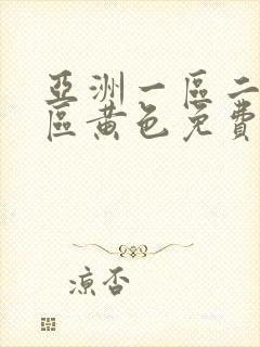 亚洲一区二区三区黄色免费