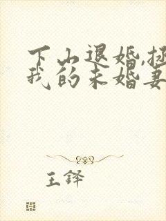 下山退婚,拯救我的未婚妻短剧在线