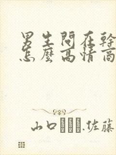 男生问在干嘛呢怎么高情商回复