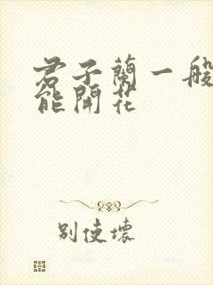 君子兰一般几年能开花