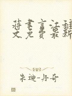 蒋聿言江稚鱼全文免费最新章节阅读