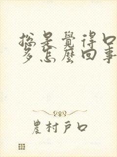 总是觉得口渴尿多怎么回事