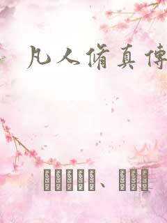 凡人修真传阅读