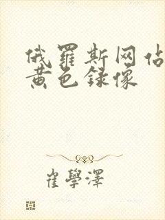 俄罗斯网站一级黄色录像