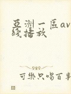 亚洲一区av在线播放