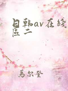 日韩av在线一区二