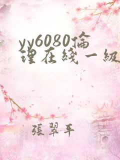 yy6080伦理在线一级伦理