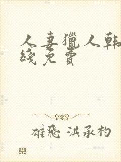 人妻猎人韩漫在线免费