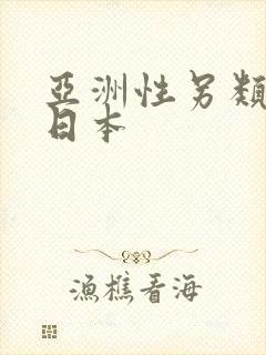 亚洲性另类欧美日本