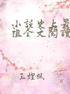 小说史上最狂老祖全文阅读