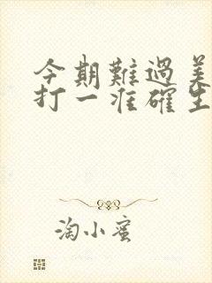 今期难过美人关打一准确生肖