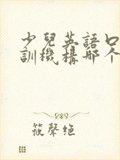 少儿英语口语培训机构哪个好