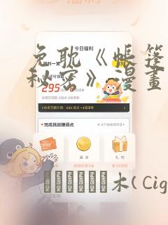 继母的秘密2link